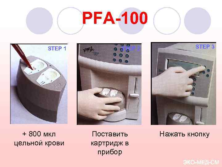 PFA-100 STEP 1 + 800 мкл цельной крови STEP 2 Поставить картридж в прибор