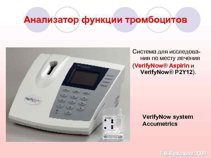 Анализатор функции тромбоцитов Система для исследования по месту лечения (Verify. Now® Aspirin и Verify.