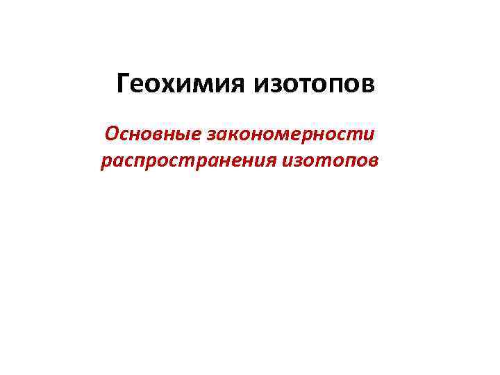 Геохимия изотопов Основные закономерности распространения изотопов 