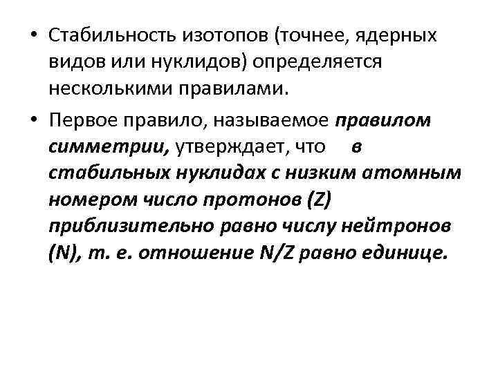 Стабильные изотопы. Стабильность изотопов. Устойчивый изотоп. Как определить стабильный изотоп. Какими правилами определяется стабильность изотопов.