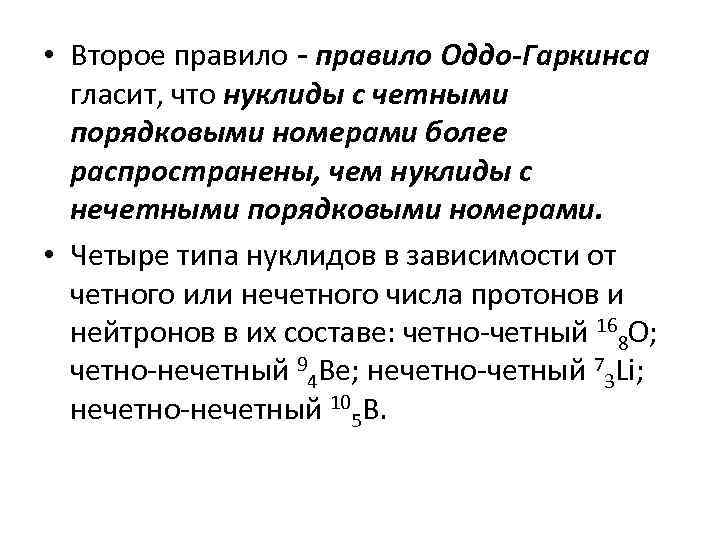  • Второе правило - правило Оддо-Гаркинса гласит, что нуклиды с четными порядковыми номерами