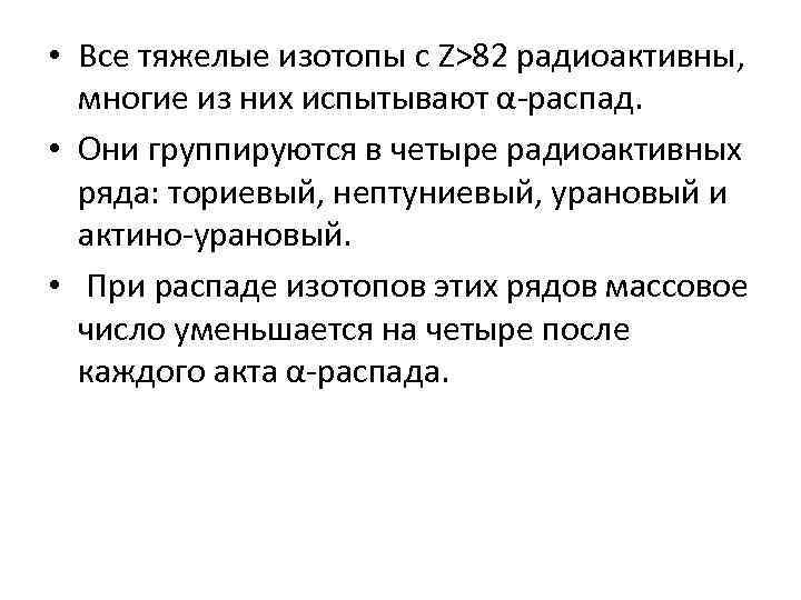  • Все тяжелые изотопы с Z>82 радиоактивны, многие из них испытывают α-распад. •