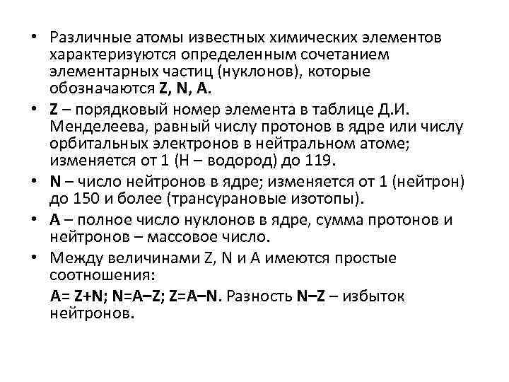  • Различные атомы известных химических элементов характеризуются определенным сочетанием элементарных частиц (нуклонов), которые