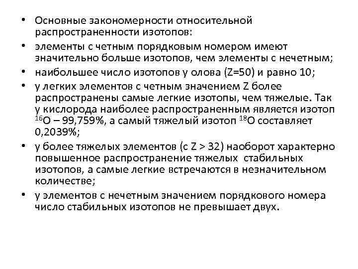  • Основные закономерности относительной распространенности изотопов: • элементы с четным порядковым номером имеют
