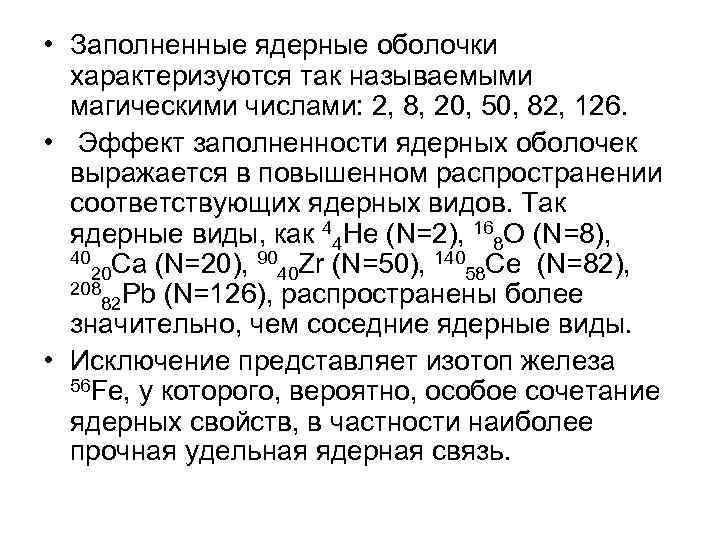  • Заполненные ядерные оболочки характеризуются так называемыми магическими числами: 2, 8, 20, 50,
