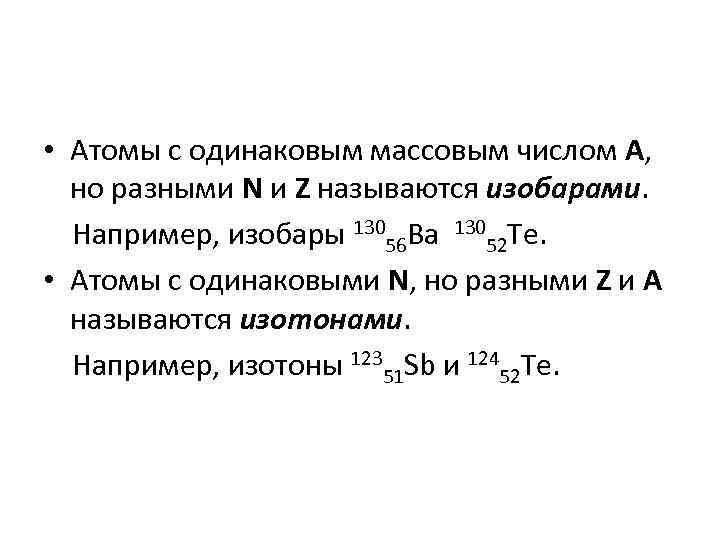  • Атомы с одинаковым массовым числом А, но разными N и Z называются