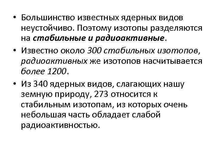 Стабильные и радиоактивные изотопы. Стабильные и нестабильные изотопы. Изотопы стабильные и нестабильные схема. Стабильные и нестабильные изотопы таблица.