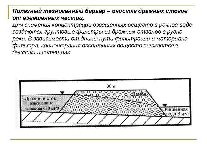 Полезный техногенный барьер – очистка дражных стоков от взвешенных частиц. Для снижения концентрации взвешенных