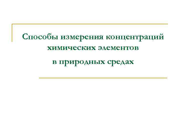 Способы измерения концентраций химических элементов  в природных средах 