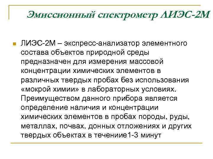   Рентгенофлуоресцентный анализ (РФА) n  РФА - это быстрый, неразрушающий и безопасный