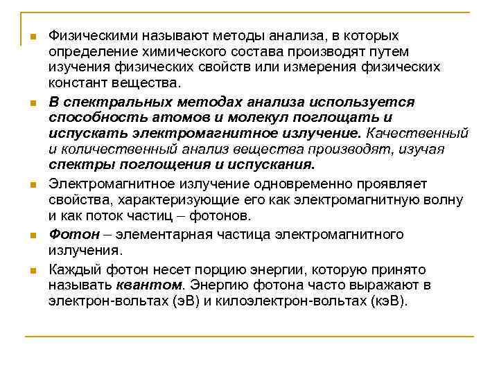 n  Физическими называют методы анализа, в которых определение химического состава производят путем изучения