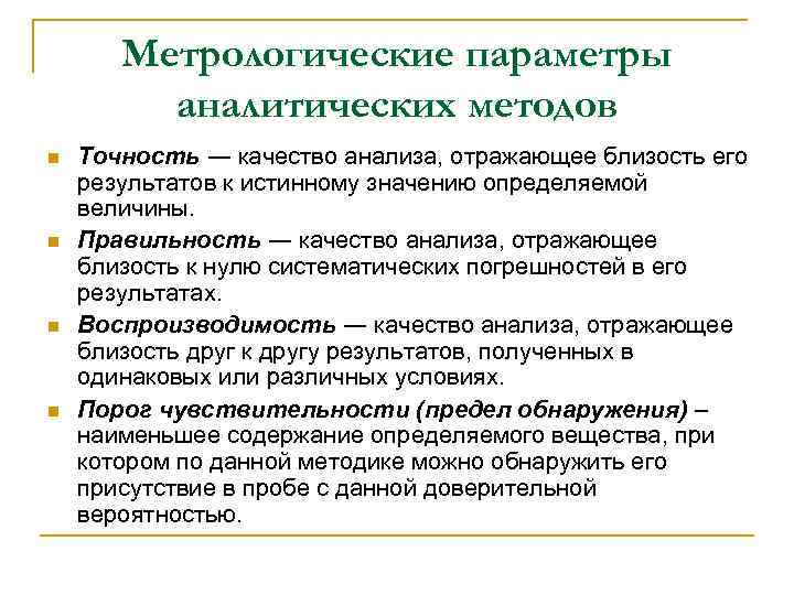   Метрологические параметры   аналитических методов n  Точность ― качество анализа,