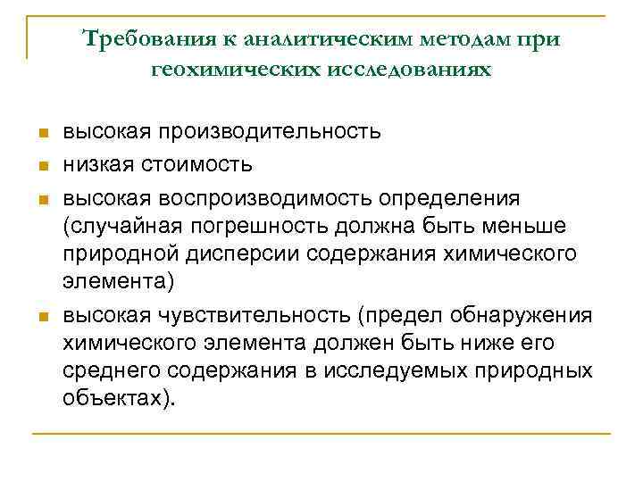  Требования к аналитическим методам при  геохимических исследованиях n  высокая производительность n