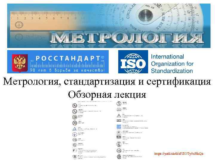 Метрология, стандартизация и сертификация Обзорная лекция https: //yadi. sk/d/a. PJIOTy 8 z. Hk. Qk