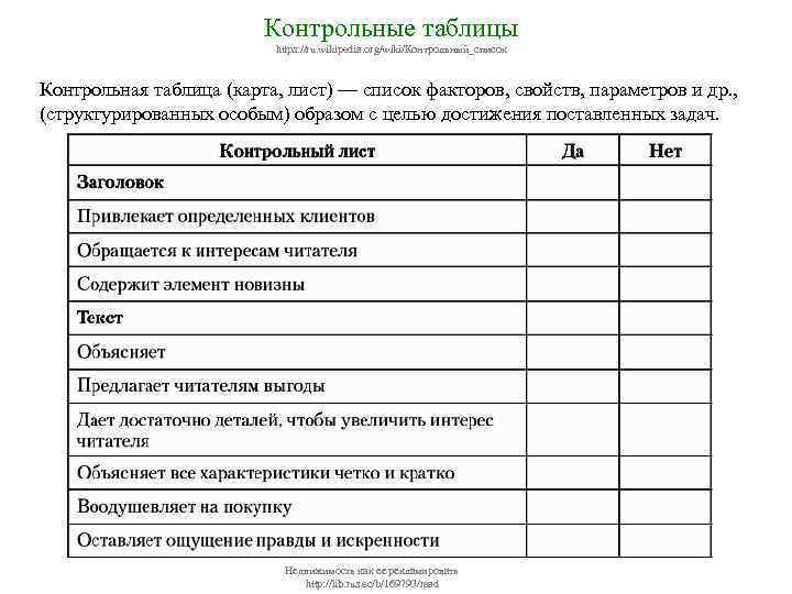 Контрольные таблицы https: //ru. wikipedia. org/wiki/Контрольный_список Контрольная таблица (карта, лист) — список факторов, свойств,
