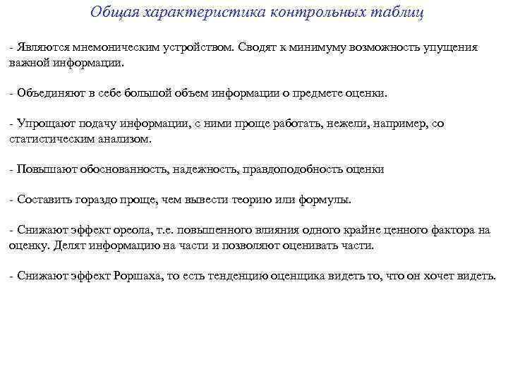 Общая характеристика контрольных таблиц - Являются мнемоническим устройством. Сводят к минимуму возможность упущения важной