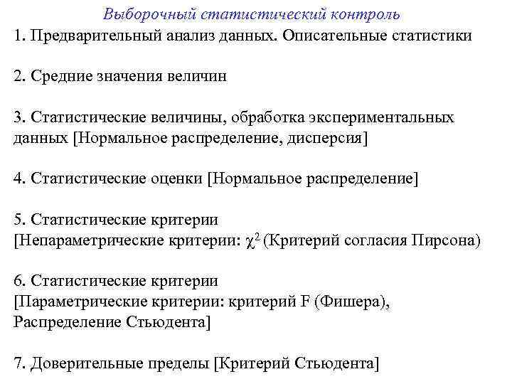 Выборочный статистический контроль 1. Предварительный анализ данных. Описательные статистики 2. Средние значения величин 3.