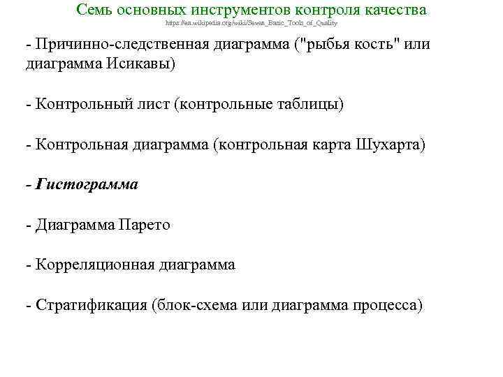Семь основных инструментов контроля качества https: //en. wikipedia. org/wiki/Seven_Basic_Tools_of_Quality - Причинно-следственная диаграмма ("рыбья кость"