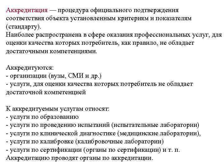 Аккредитация — процедура официального подтверждения соответствия объекта установленным критериям и показателям (стандарту). Наиболее распространена