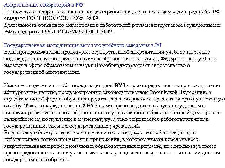 Аккредитация лабораторий в РФ В качестве стандарта, устанавливающего требования, используется международный и РФ стандарт