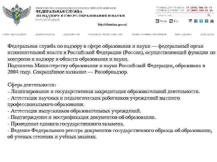 http: //obrnadzor. gov. ru/ Федеральная служба по надзору в сфере образования и науки —