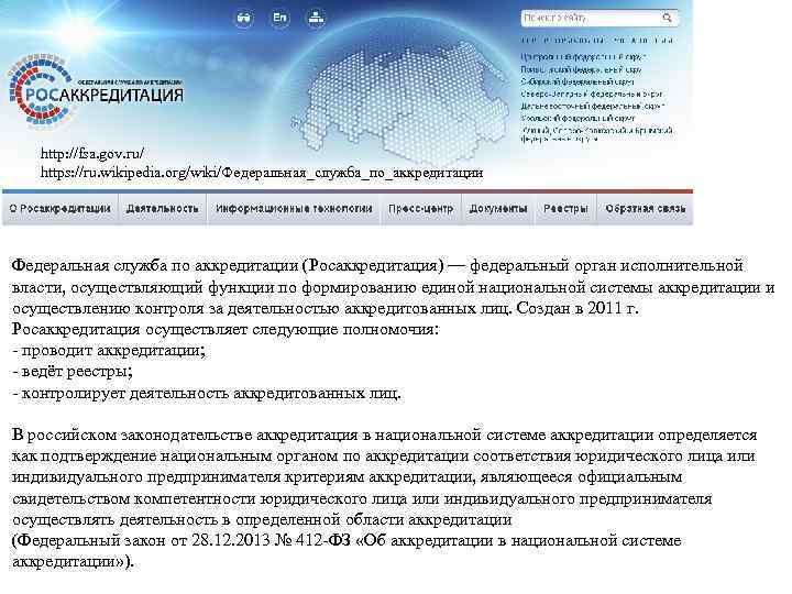 http: //fsa. gov. ru/ https: //ru. wikipedia. org/wiki/Федеральная_служба_по_аккредитации Федеральная служба по аккредитации (Росаккредитация) —