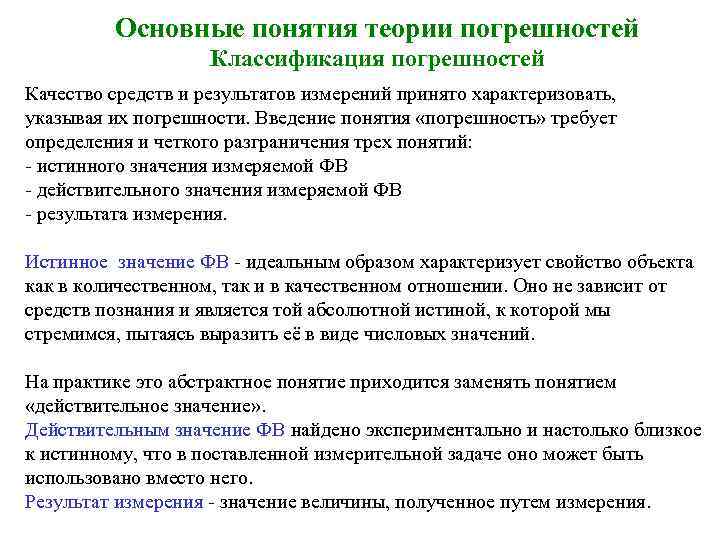 Основные понятия теории погрешностей Классификация погрешностей Качество средств и результатов измерений принято характеризовать, указывая