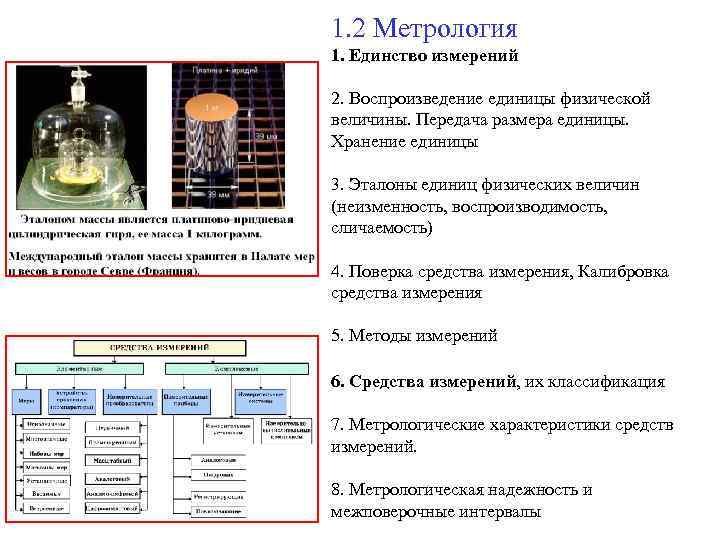 1. 2 Метрология 1. Единство измерений 2. Воспроизведение единицы физической величины. Передача размера единицы.