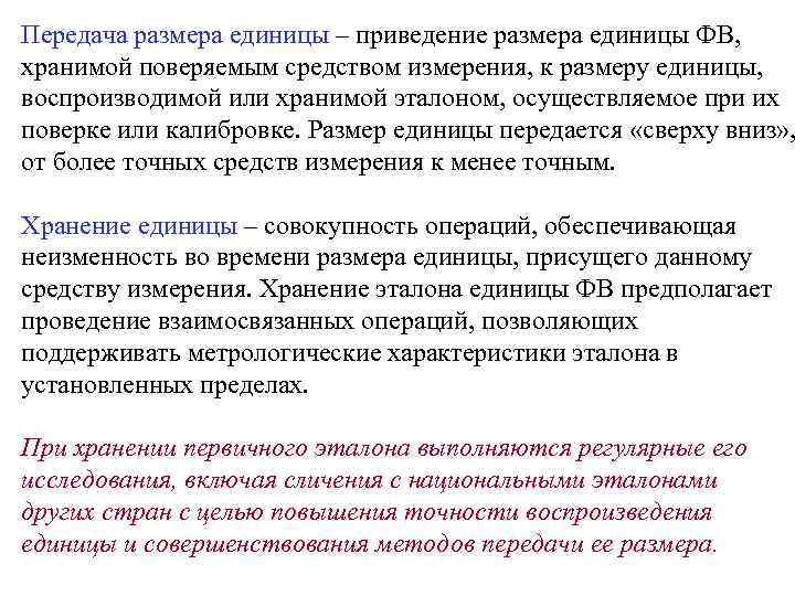 Передача размера единицы – приведение размера единицы ФВ, хранимой поверяемым средством измерения, к размеру