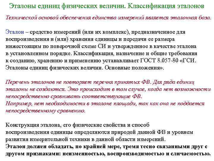 Эталоны единиц физических величин. Классификация эталонов Технической основой обеспечения единства измерений является эталонная база.