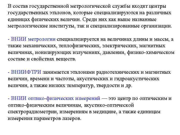 В состав государственной метрологической службы входят центры государственных эталонов, которые специализируются на различных единицах