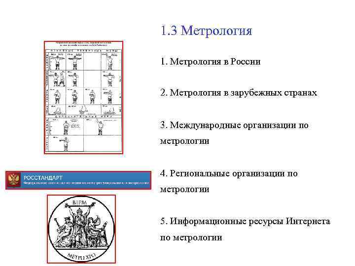 1. 3 Метрология 1. Метрология в России 2. Метрология в зарубежных странах 3. Международные