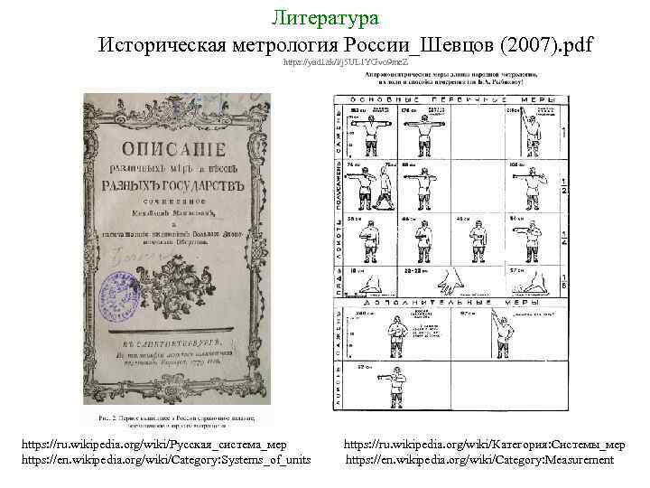 Литература Историческая метрология России_Шевцов (2007). pdf https: //yadi. sk/i/j 5 UL 1 YGvo 9