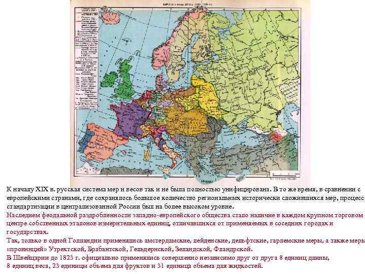 К началу XIX в. русская система мер и весов так и не была полностью