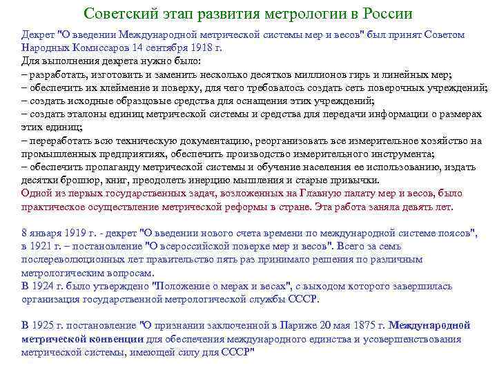 Советский этап развития метрологии в России Декрет "О введении Международной метрической системы мер и