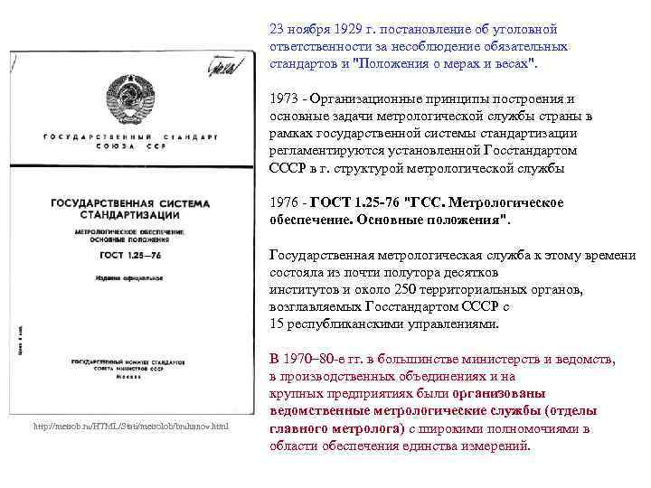 23 ноября 1929 г. постановление об уголовной ответственности за несоблюдение обязательных стандартов и "Положения