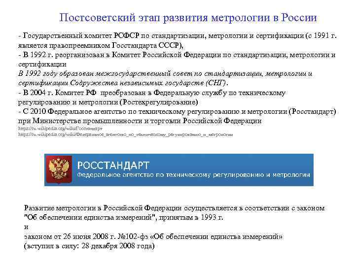 Постсоветский этап развития метрологии в России - Государственный комитет РСФСР по стандартизации, метрологии и