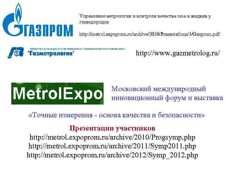 Управление метрологии и контроля качества газа и жидких у глеводородов http: //metrol. expoprom. ru/archive/2010/Presentations/3/Gazprom.