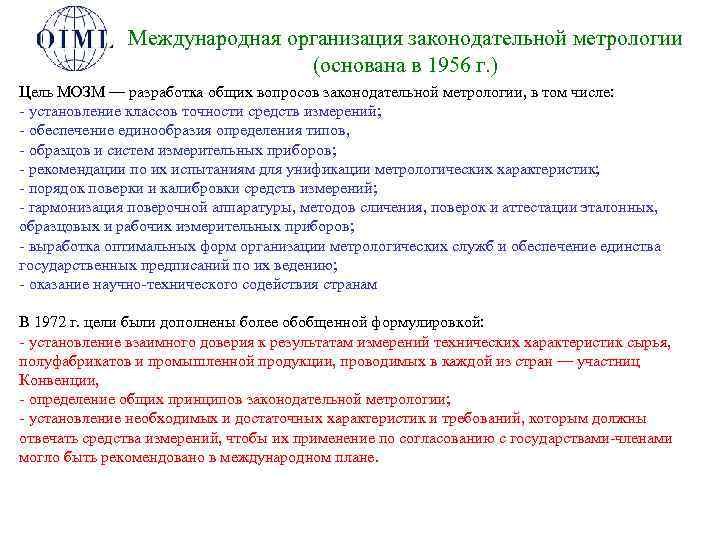 Международная организация законодательной метрологии (основана в 1956 г. ) Цель МОЗМ — разработка общих