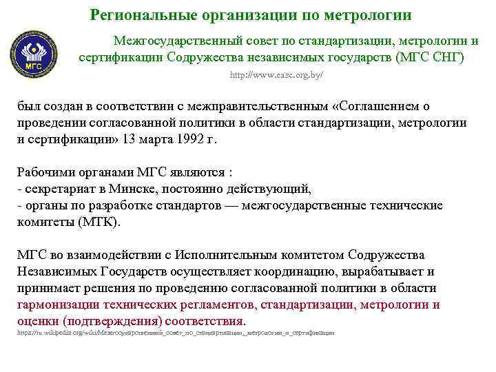 Региональные организации по метрологии Межгосударственный совет по стандартизации, метрологии и сертификации Содружества независимых государств