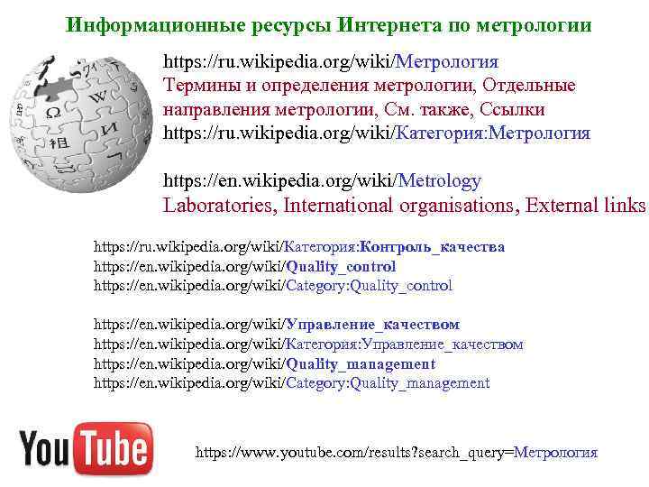 Информационные ресурсы Интернета по метрологии https: //ru. wikipedia. org/wiki/Метрология Термины и определения метрологии, Отдельные