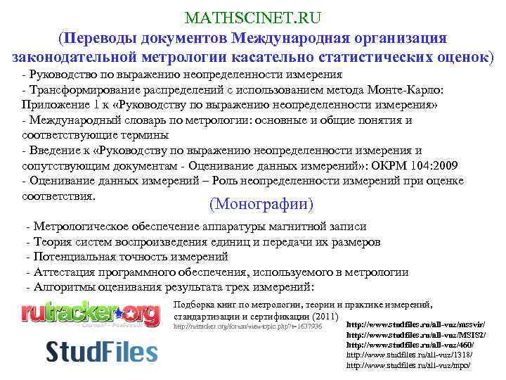 МАТНSCINET. RU (Переводы документов Международная организация законодательной метрологии касательно статистических оценок) - Руководство по