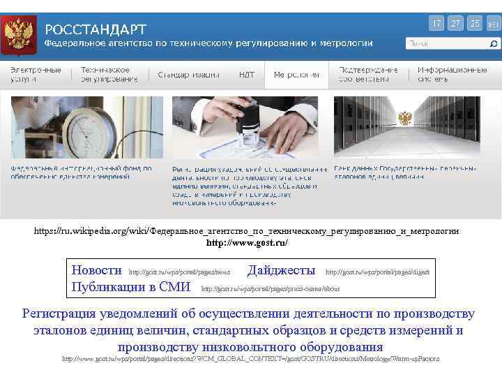 https: //ru. wikipedia. org/wiki/Федеральное_агентство_по_техническому_регулированию_и_метрологии http: //www. gost. ru/ Новости http: //gost. ru/wps/portal/pages/news Дайджесты http: