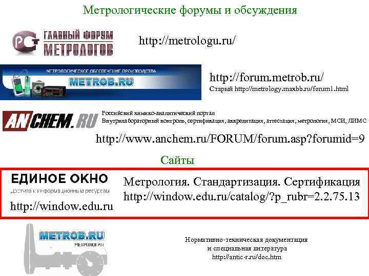 Метрологические форумы и обсуждения http: //metrologu. ru/ http: //forum. metrob. ru/ Старый http: //metrology.