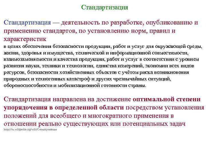 Стандартизация — деятельность по разработке, опубликованию и применению стандартов, по установлению норм, правил и