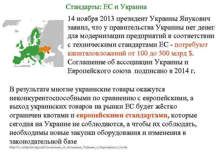 Стандарты: ЕС и Украина 14 ноября 2013 президент Украины Янукович заявил, что у правительства