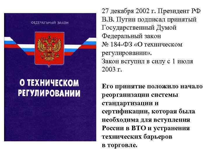 27 декабря 2002 г. Президент РФ В. В. Путин подписал принятый Государственный Думой Федеральный