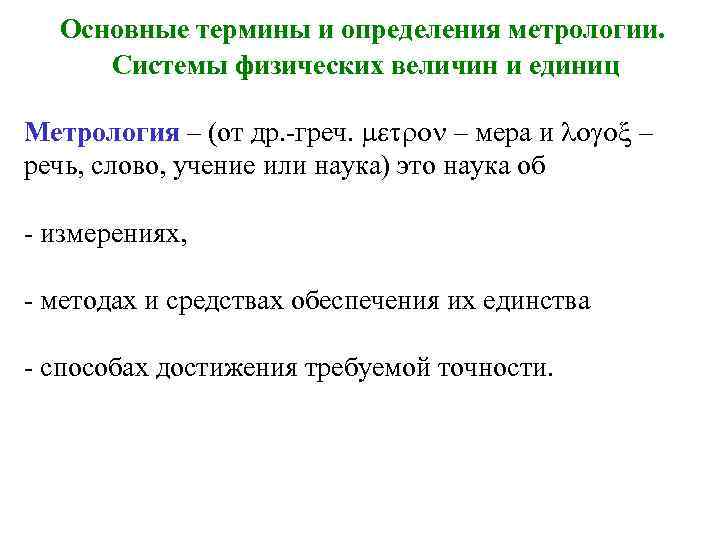 Определение метрологии. Основные понятия и термины метрологии. Метрология термины и определения. Основные термины и определения в области метрологии. Определение величины в метрологии.