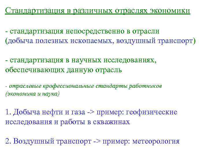 Стандартизация в различных отраслях экономики - стандартизация непосредственно в отрасли (добыча полезных ископаемых, воздушный