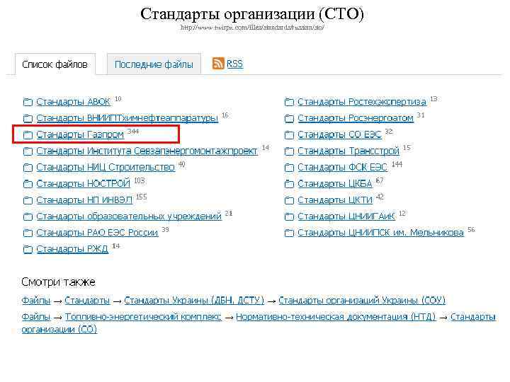 Стандарты организации (СТО) http: //www. twirpx. com/files/standards/russian/sto/ 